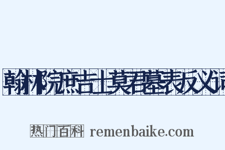 翰林院庶吉士莫君墓表反义词是什么意思的图片